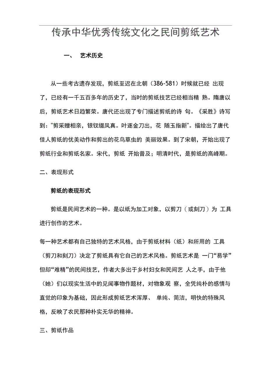 传承中华优秀传统文化之民间剪纸艺术_第1页
