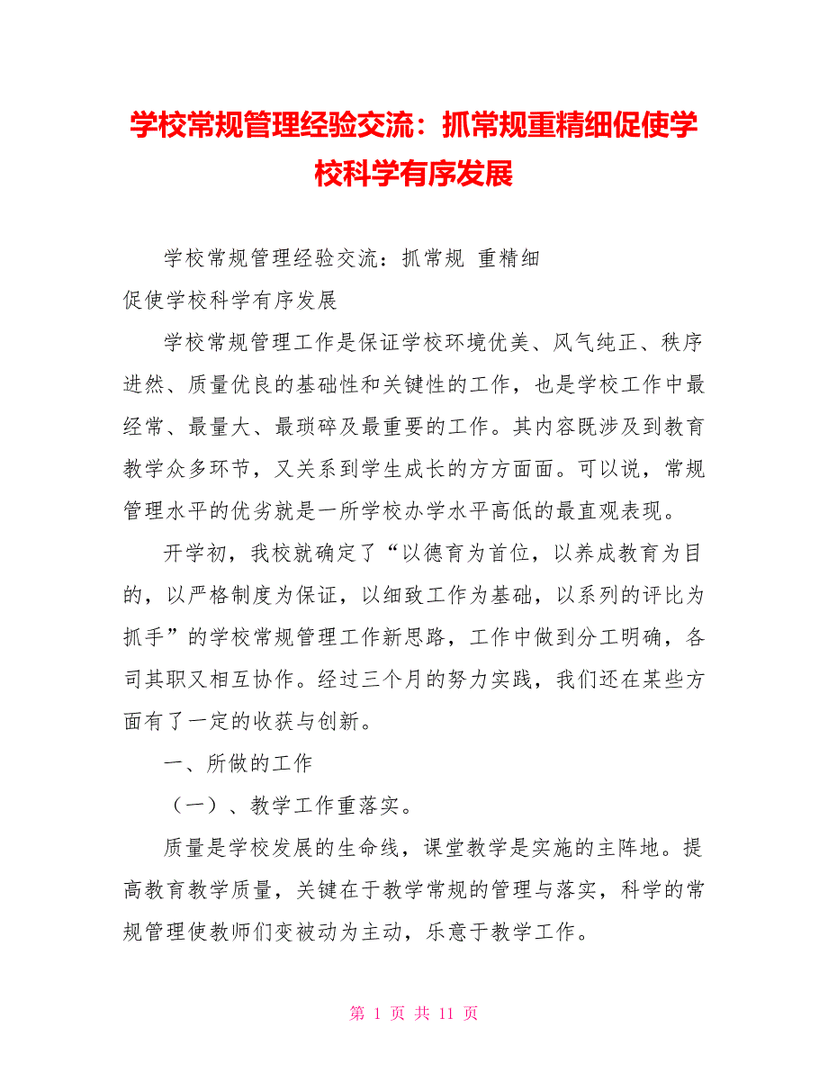 学校常规管理经验交流：抓常规重精细促使学校科学有序发展_第1页