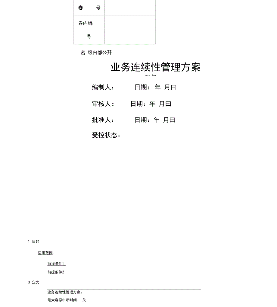 业务连续性管理方案_第1页