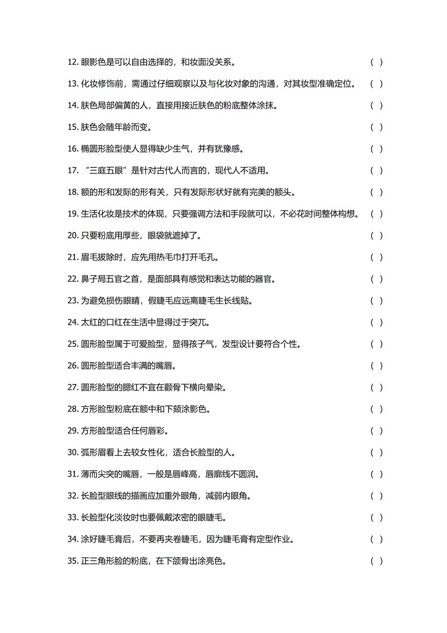 化妆师理论知识考试模拟试卷及答案_第2页