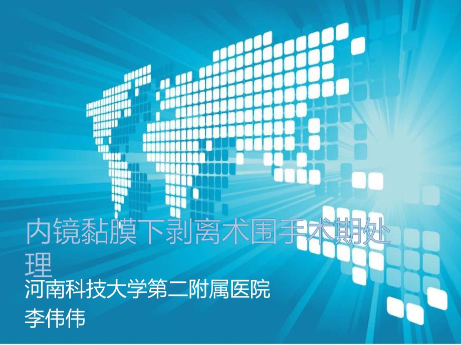 医学专题：ESD围手术期处理_第1页