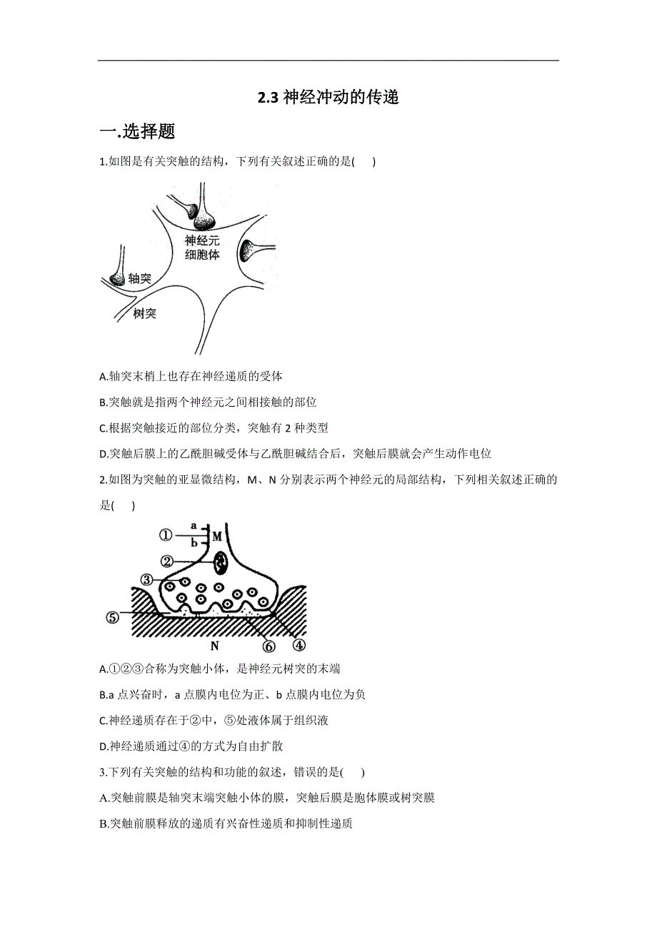 2.3神经冲动的传递— 高二生物北师大版（2019）选择性必修1同步练习.doc_第1页