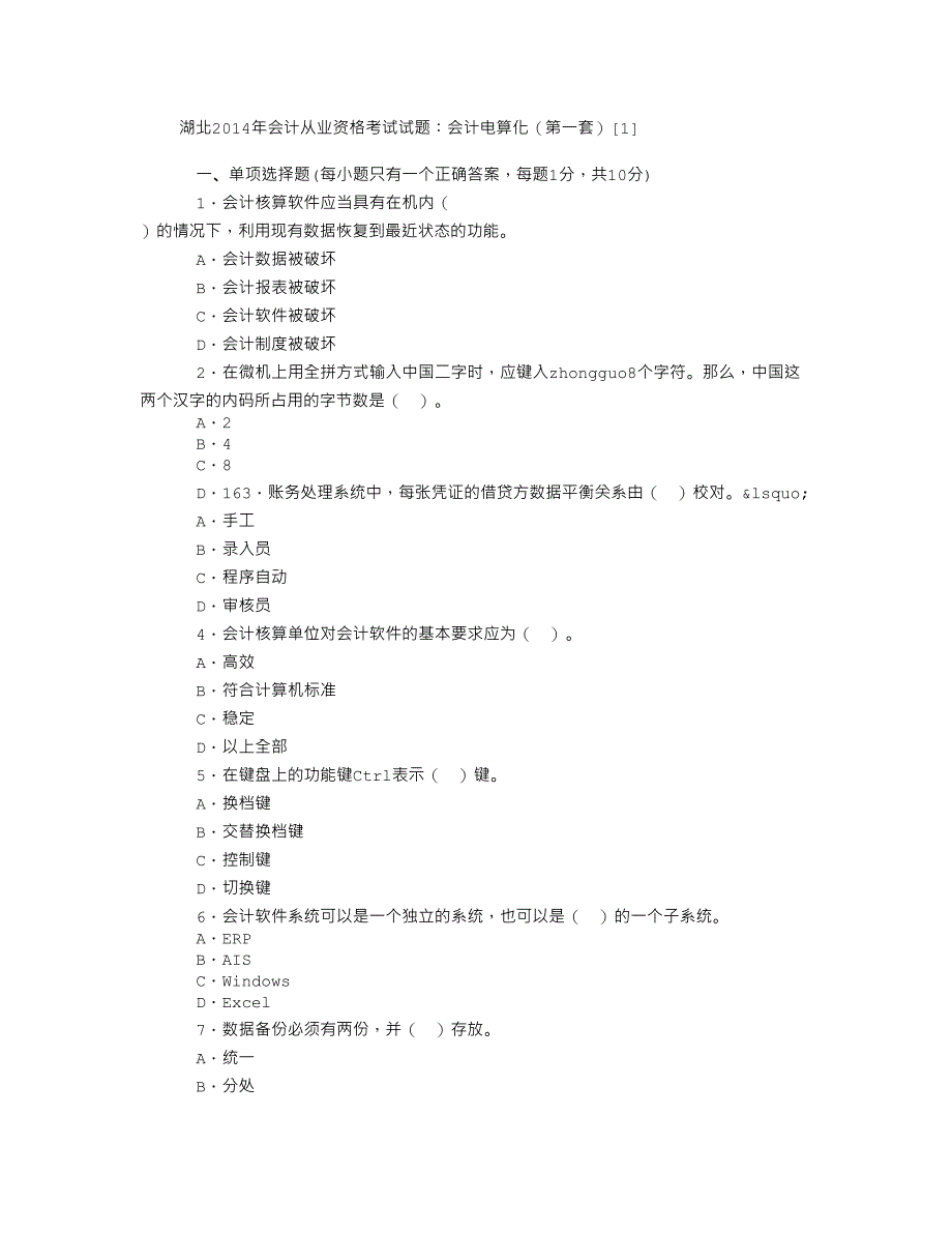 2023年湖北会计从业资格考试试题_第1页