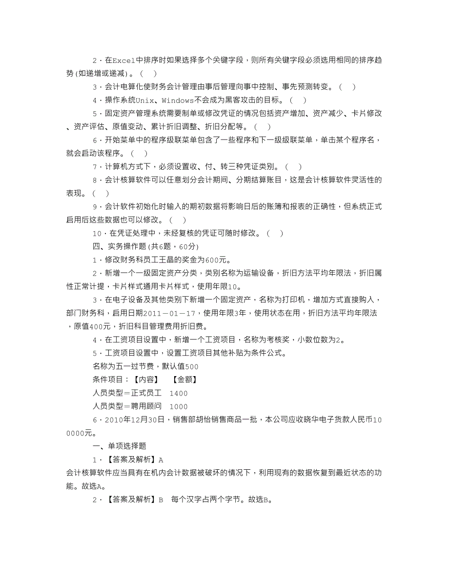 2023年湖北会计从业资格考试试题_第4页