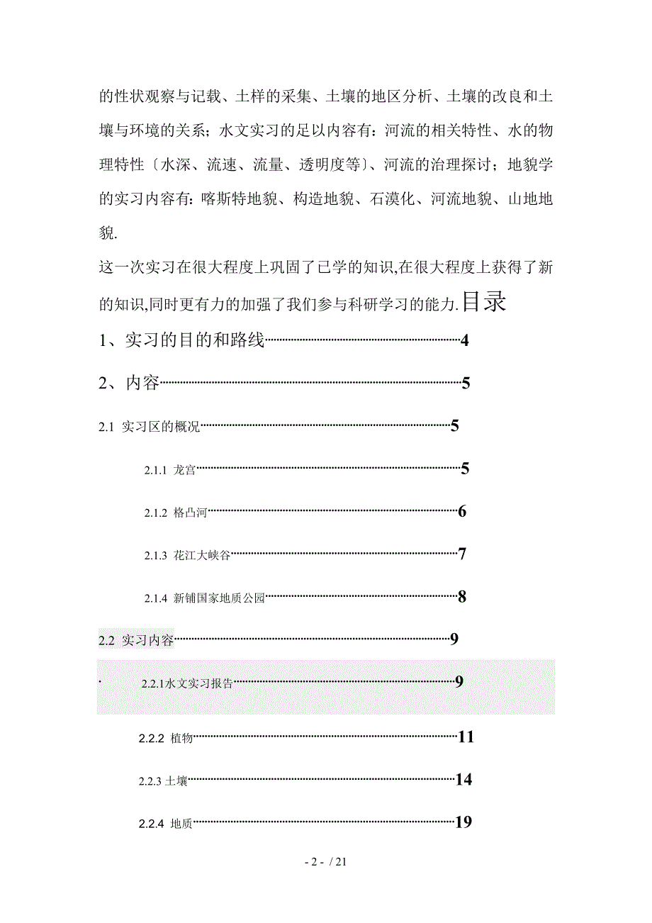 地理野外考察报告_第2页