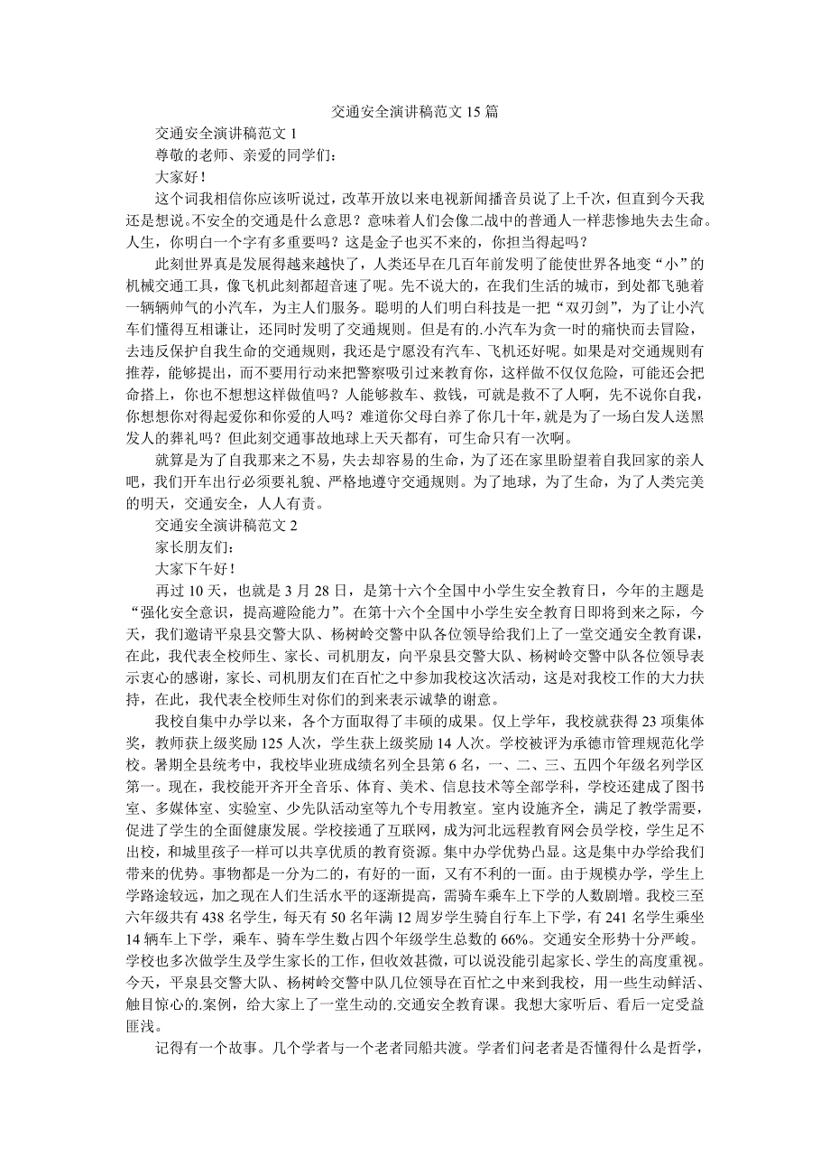 交通安全演讲稿范文15篇.doc_第1页