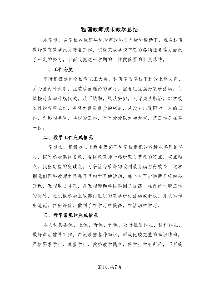 物理教师期末教学总结（3篇）.doc_第1页