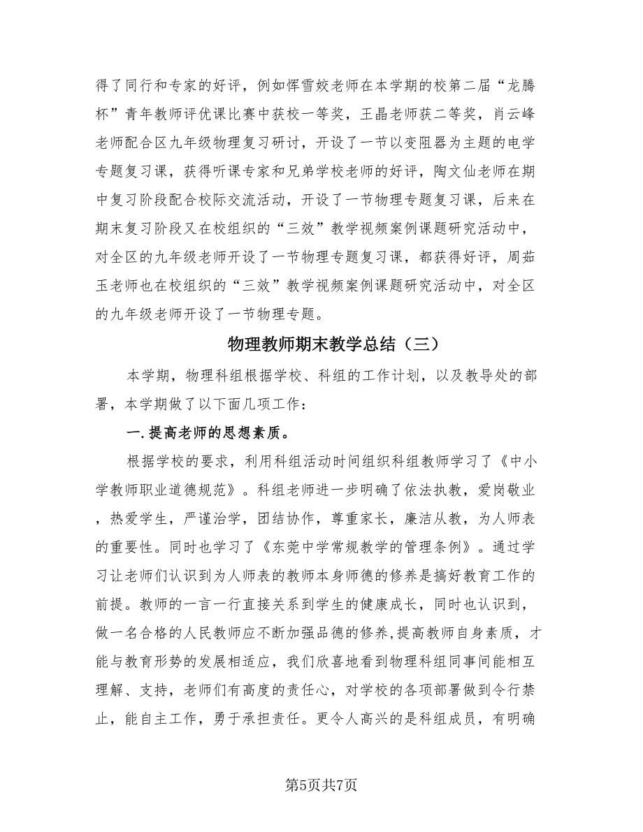 物理教师期末教学总结（3篇）.doc_第5页