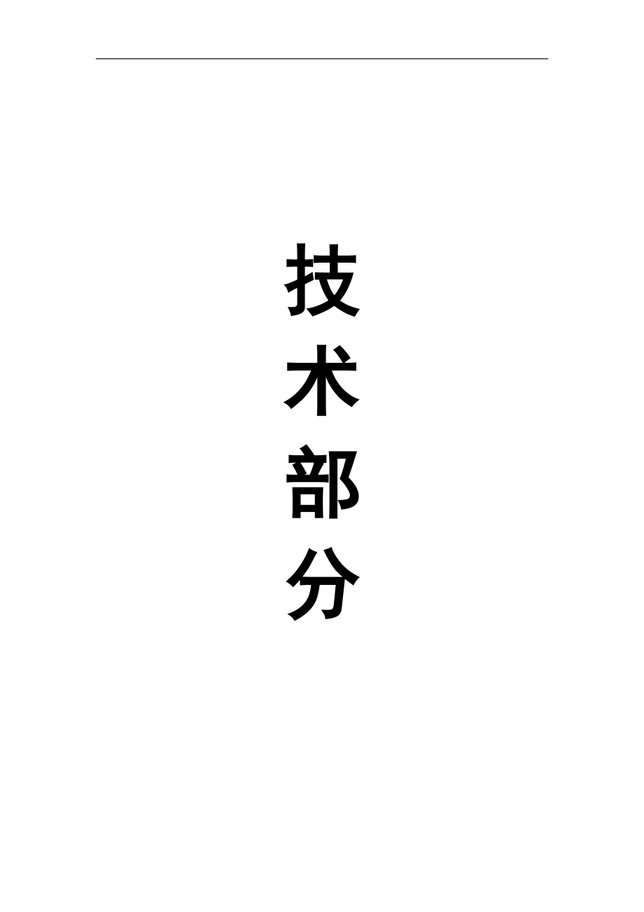 湖南省石门县所街电站水轮发电机组及辅助设备安装工程施工组织设计_第1页