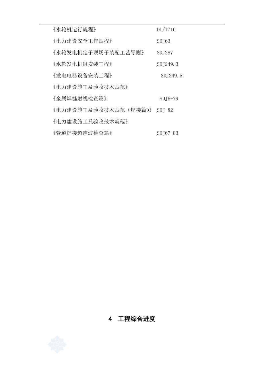 湖南省石门县所街电站水轮发电机组及辅助设备安装工程施工组织设计_第5页