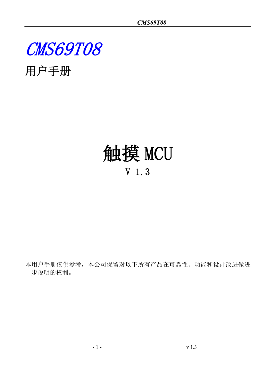触摸ICCMS69T08用户手册(V1.3)