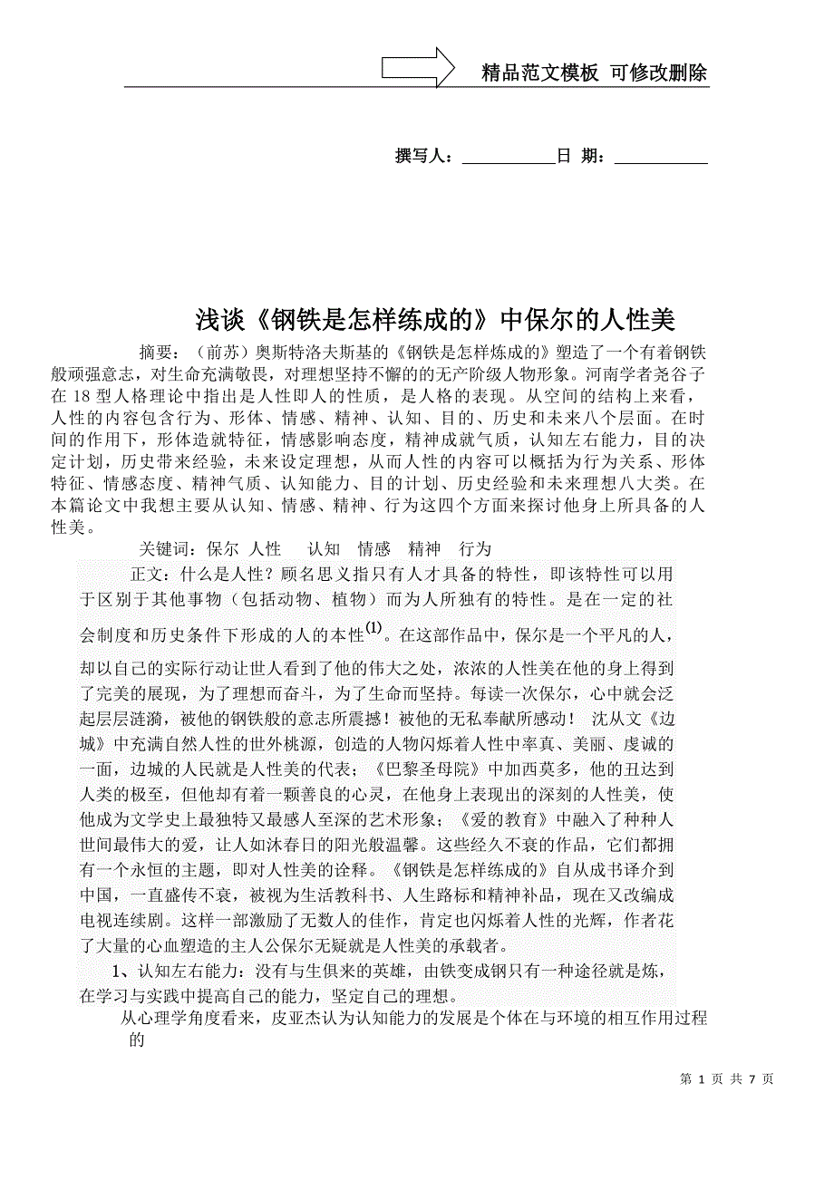 浅谈钢铁是怎样炼成的---汉语言文学毕业论文_第1页