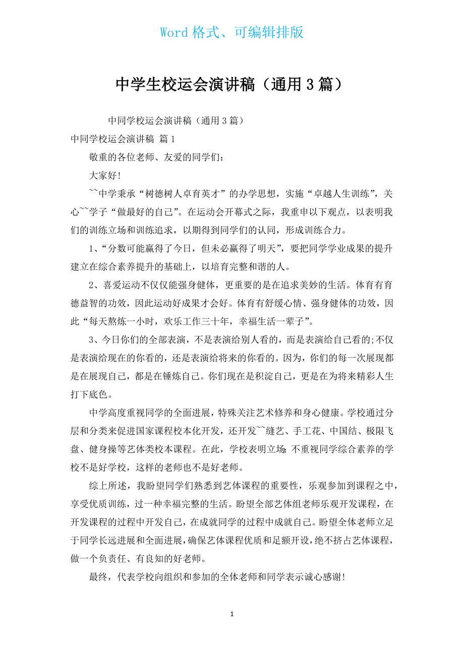 中学生校运会演讲稿（通用3篇）.docx_第1页