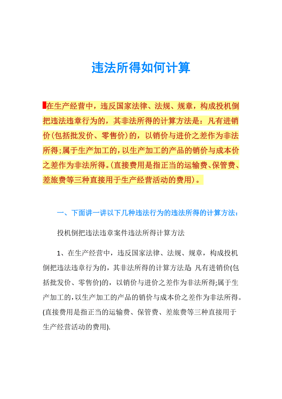 违法所得如何计算.doc_第1页