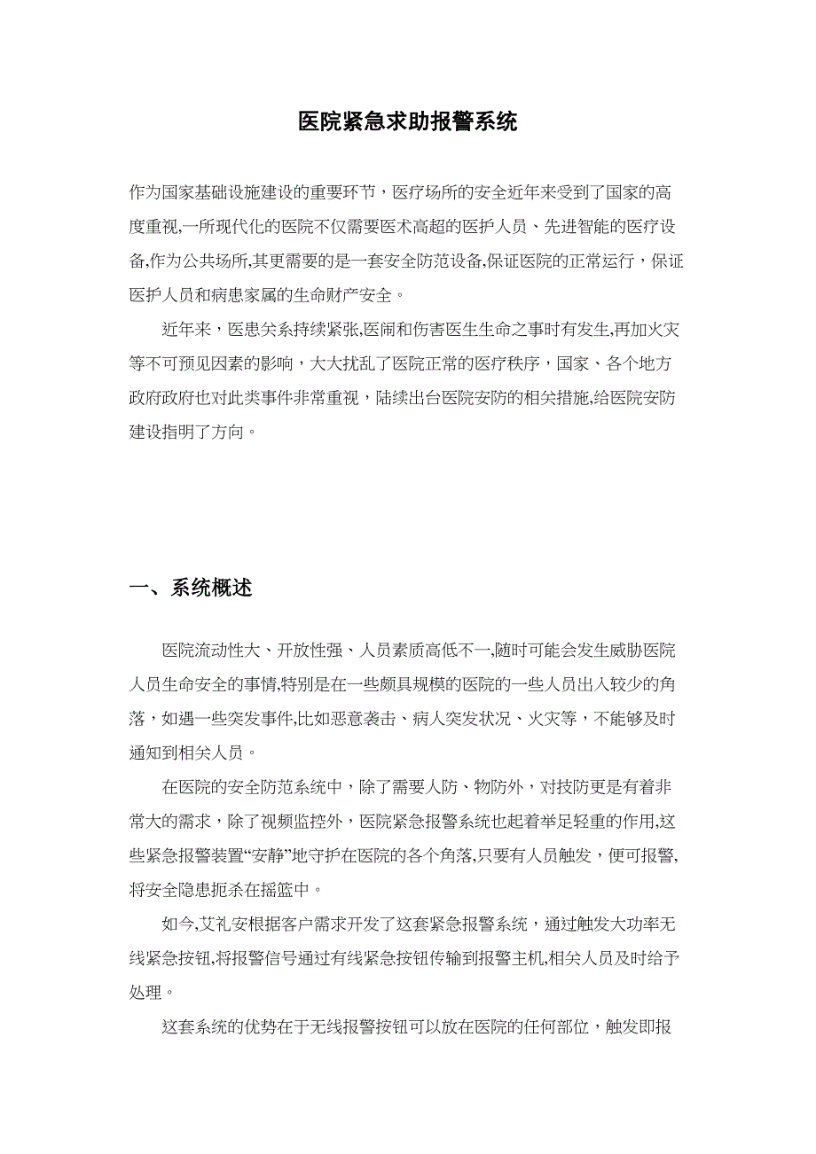 医院紧急求助报警系统_第1页