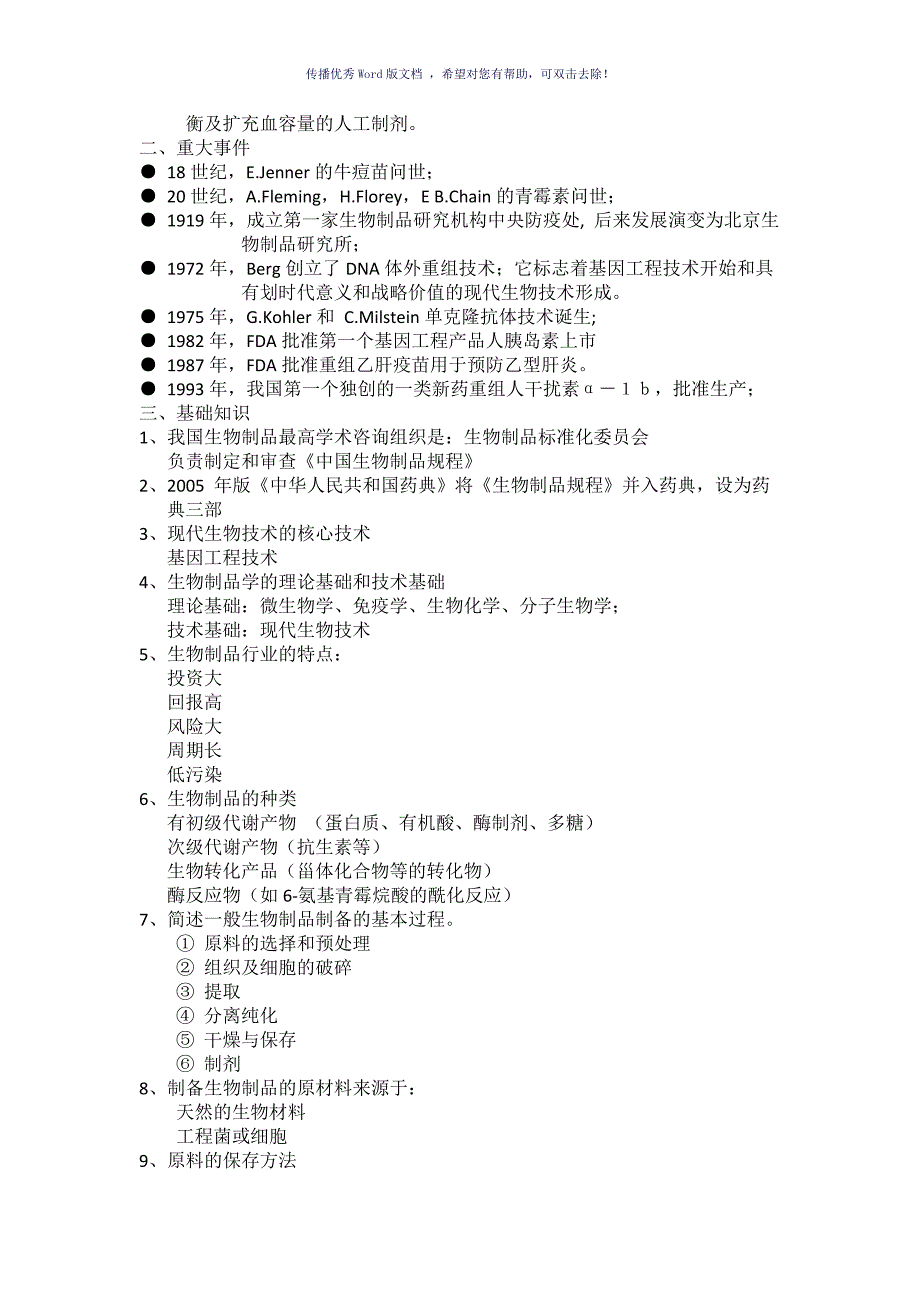 生物制品总复习整理Word版_第3页
