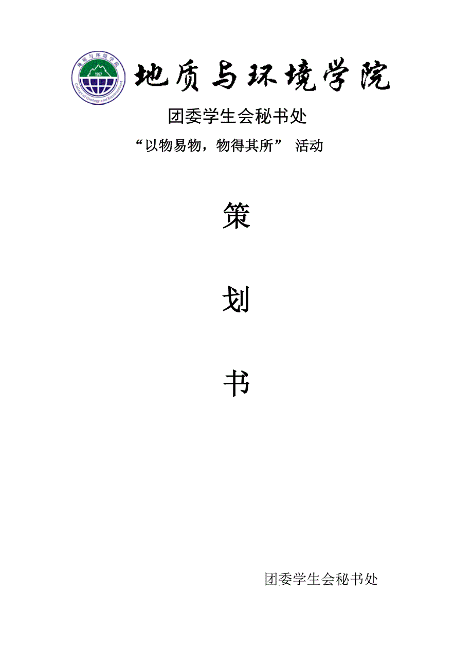 以物换物活动策划.doc_第1页