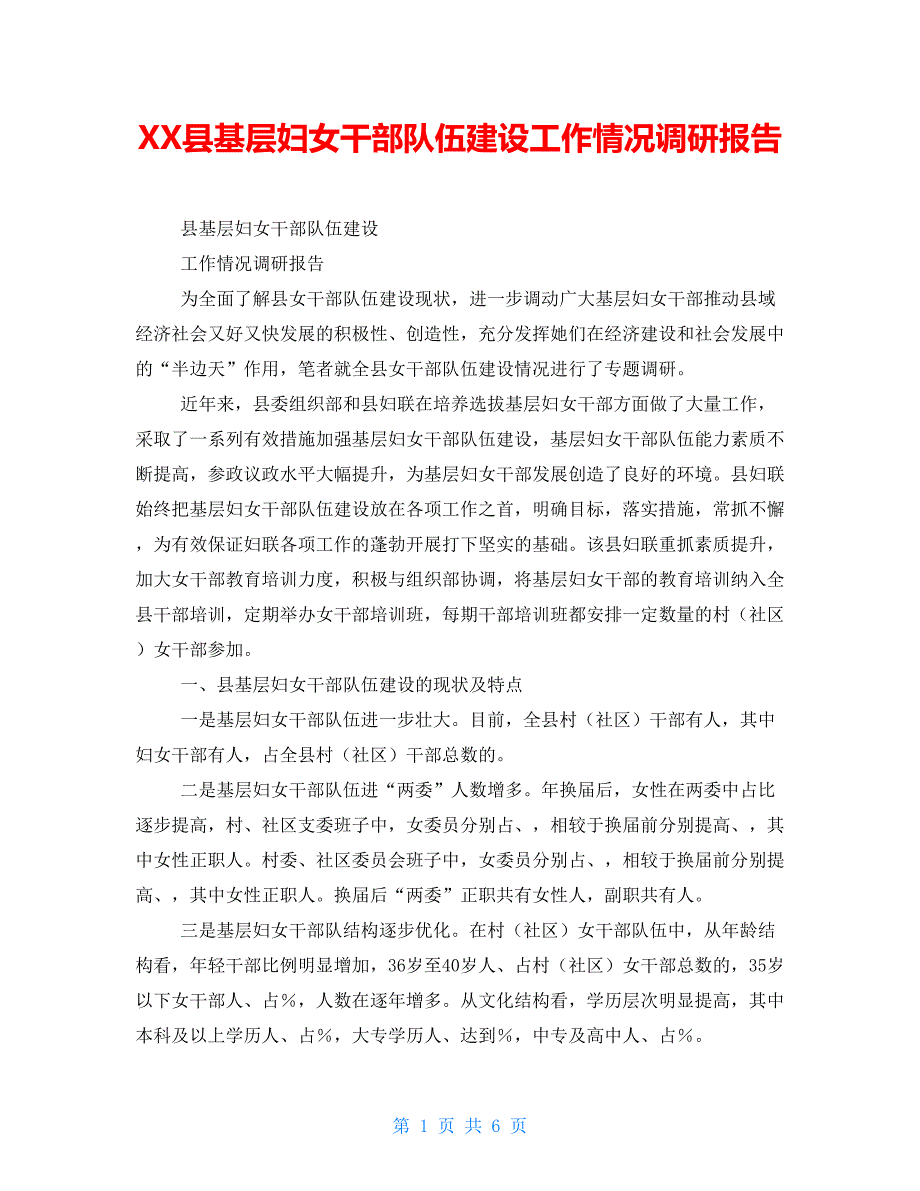 XX县基层妇女干部队伍建设工作情况调研报告_第1页