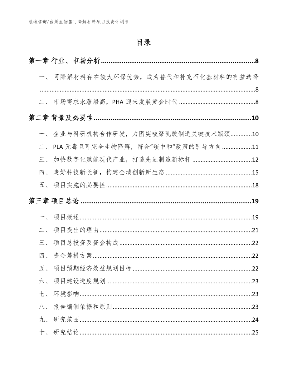 台州生物基可降解材料项目投资计划书_参考范文_第2页