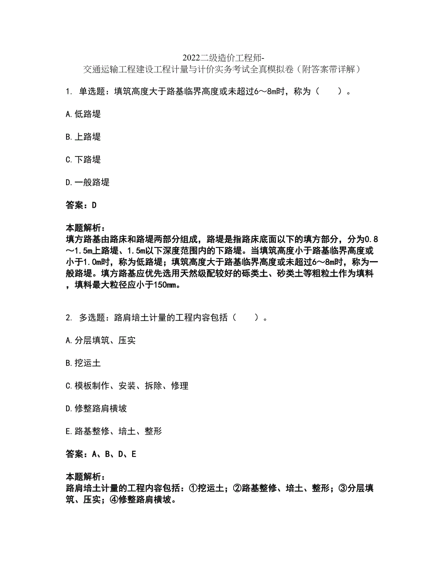 2022二级造价工程师-交通运输工程建设工程计量与计价实务考试全真模拟卷14（附答案带详解）_第1页