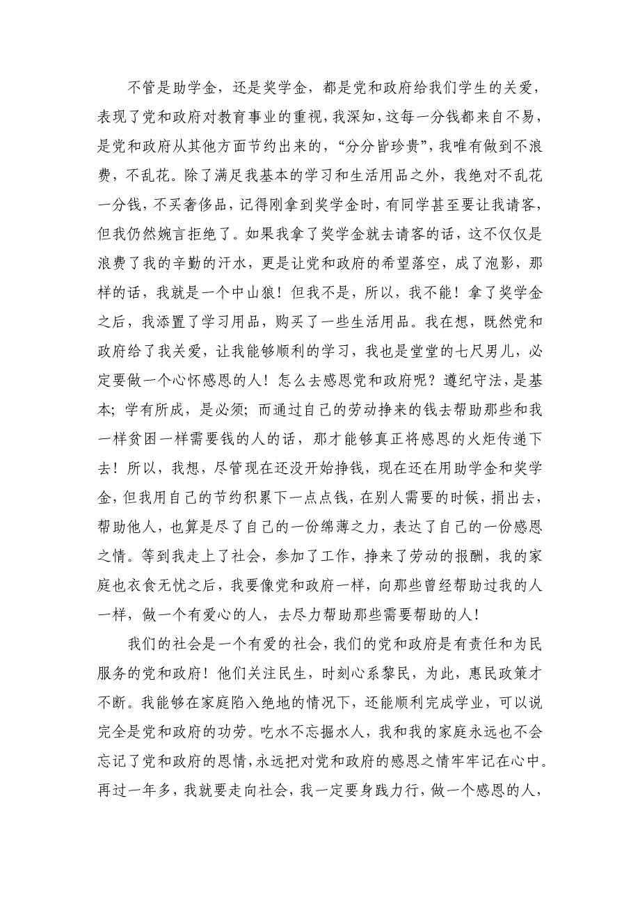 张利民感恩立德、自强不息、奋发有为.doc_第4页