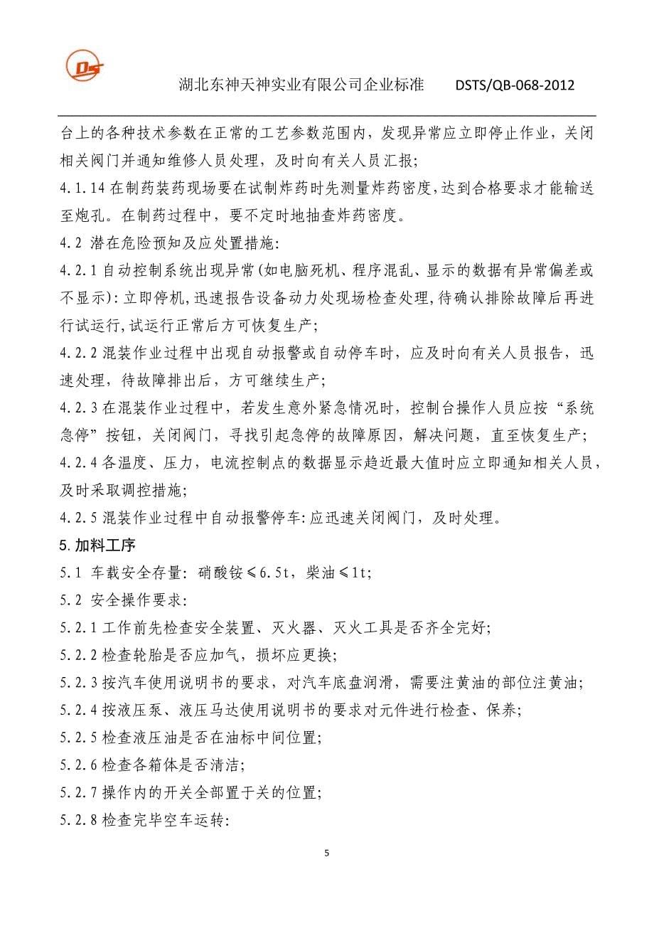 现场混装粒状铵油装药车安全技术操作.docx_第5页