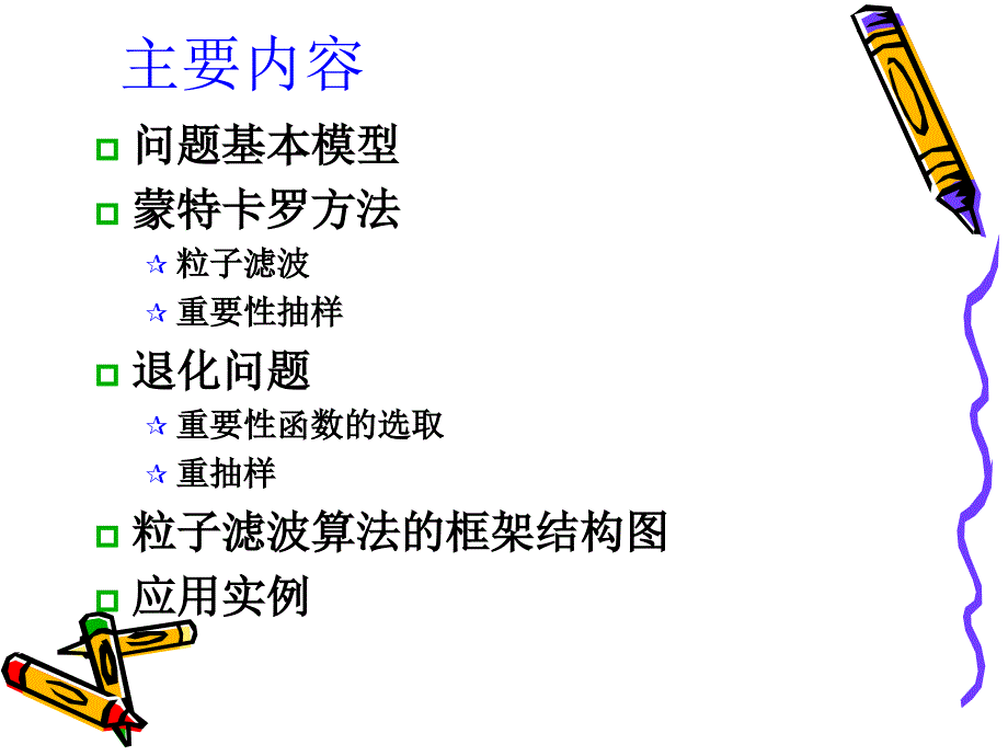 粒子滤波算法_第2页