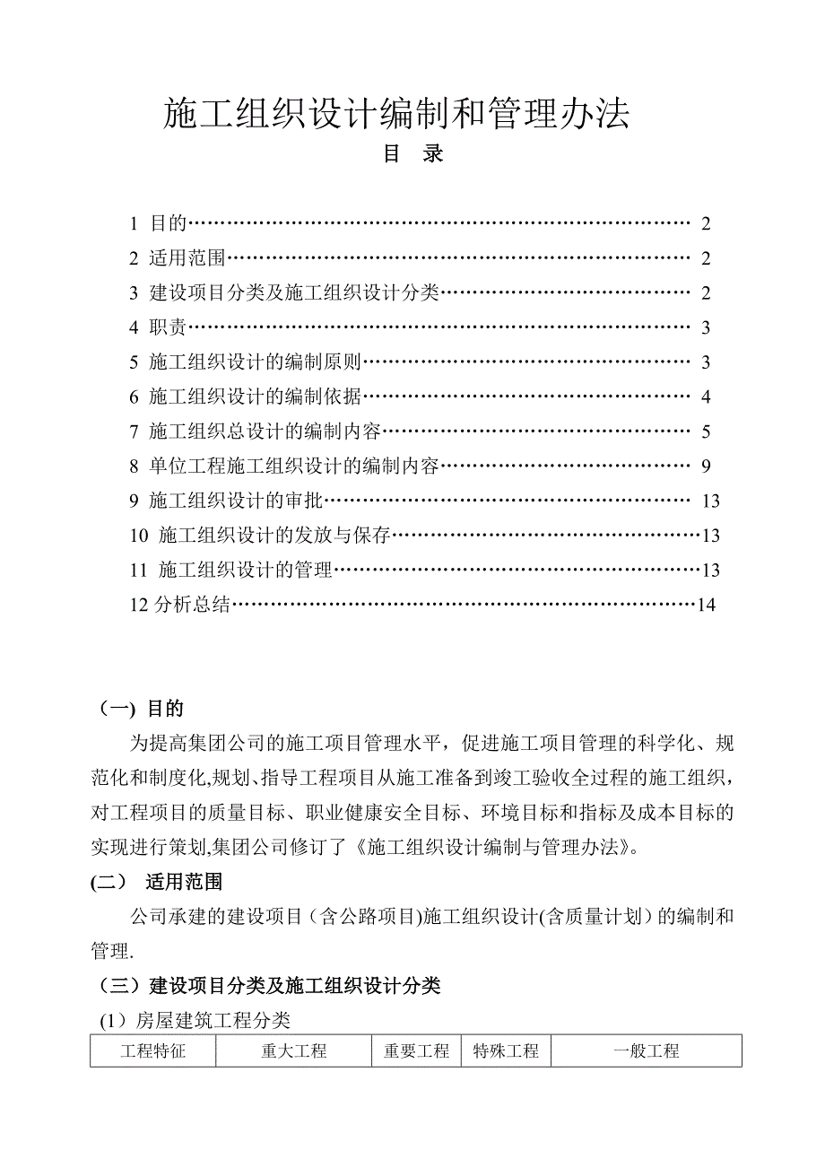 施工组织设计编制管理办法试卷教案_第1页