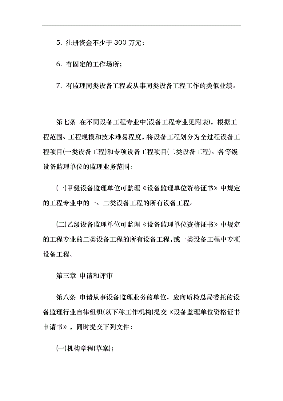 设备监理单位资格管理办法_第4页