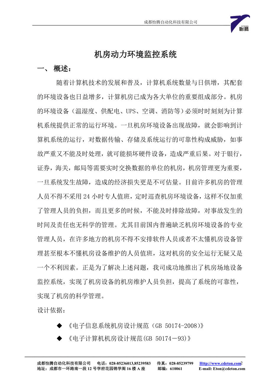 IDC机房动力环境监控系统设计方案_第2页