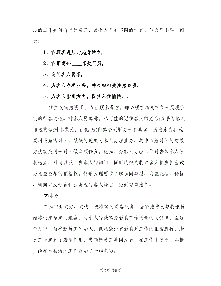 酒店月工作总结与计划（二篇）.doc_第2页