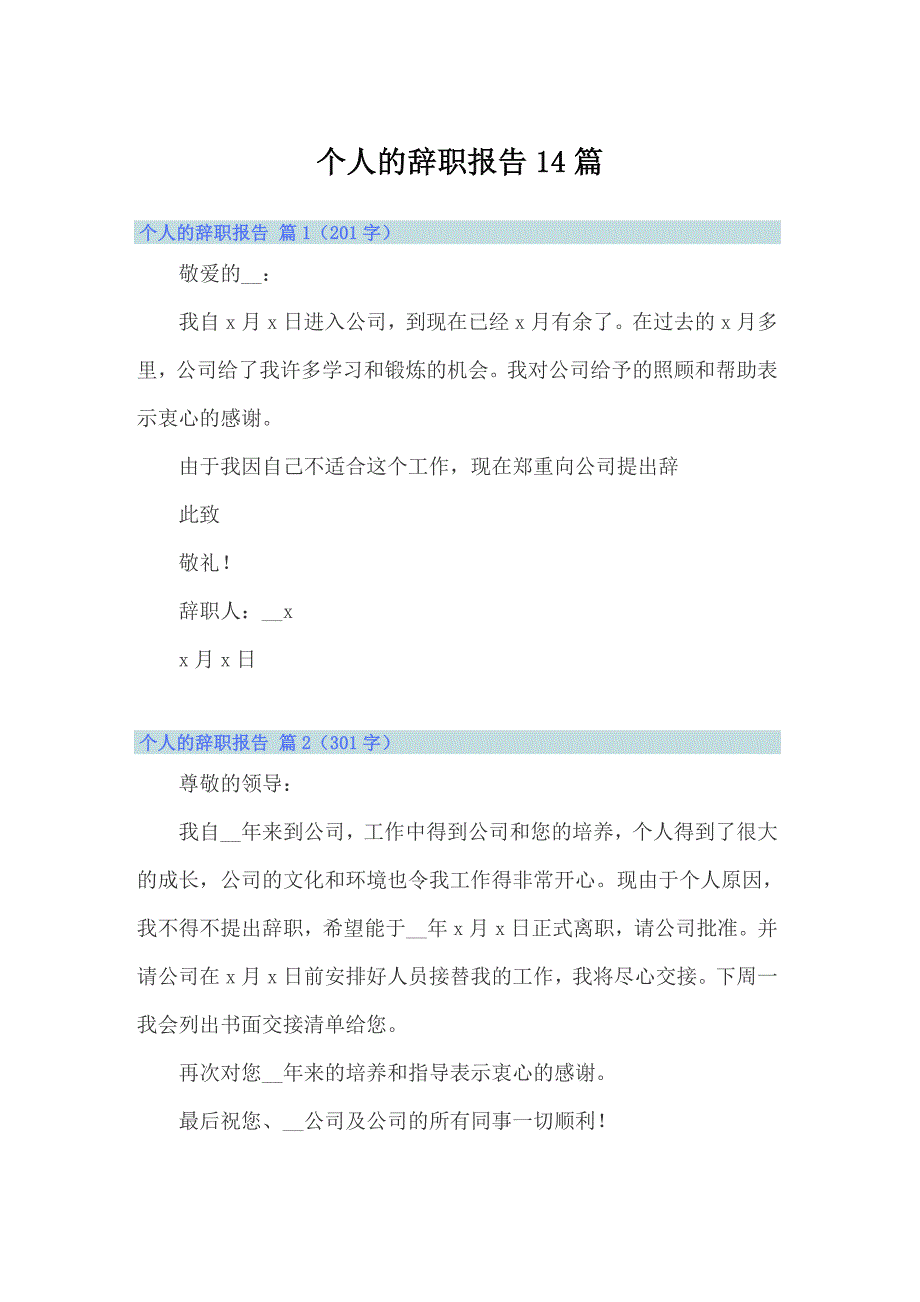 个人的辞职报告14篇_第1页