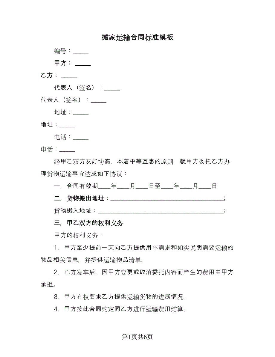 搬家运输合同标准模板（三篇）.doc_第1页