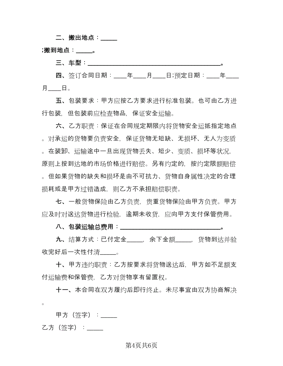 搬家运输合同标准模板（三篇）.doc_第4页