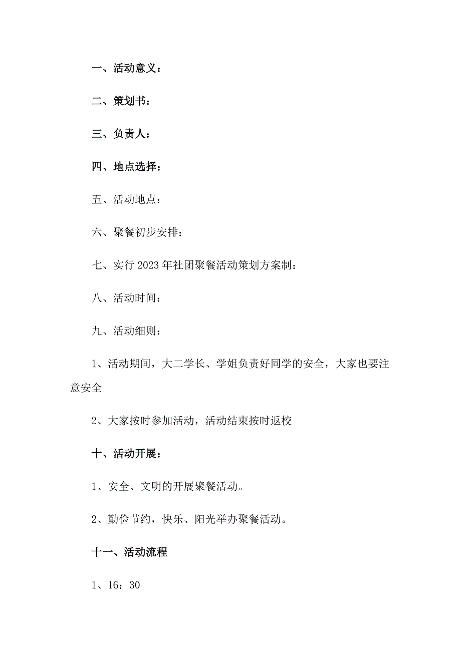 2023年社团聚餐活动策划方案_第4页