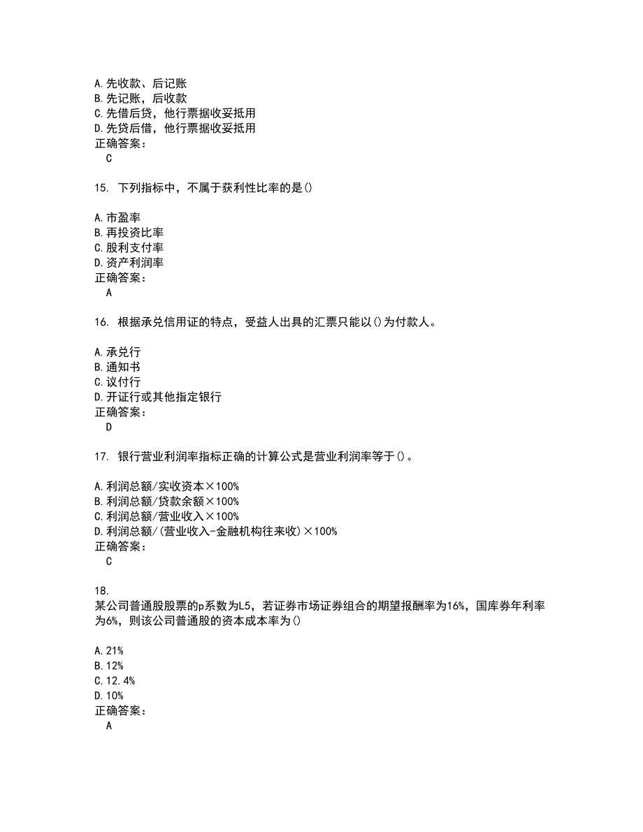 2022银行招聘试题(难点和易错点剖析）附答案60_第4页