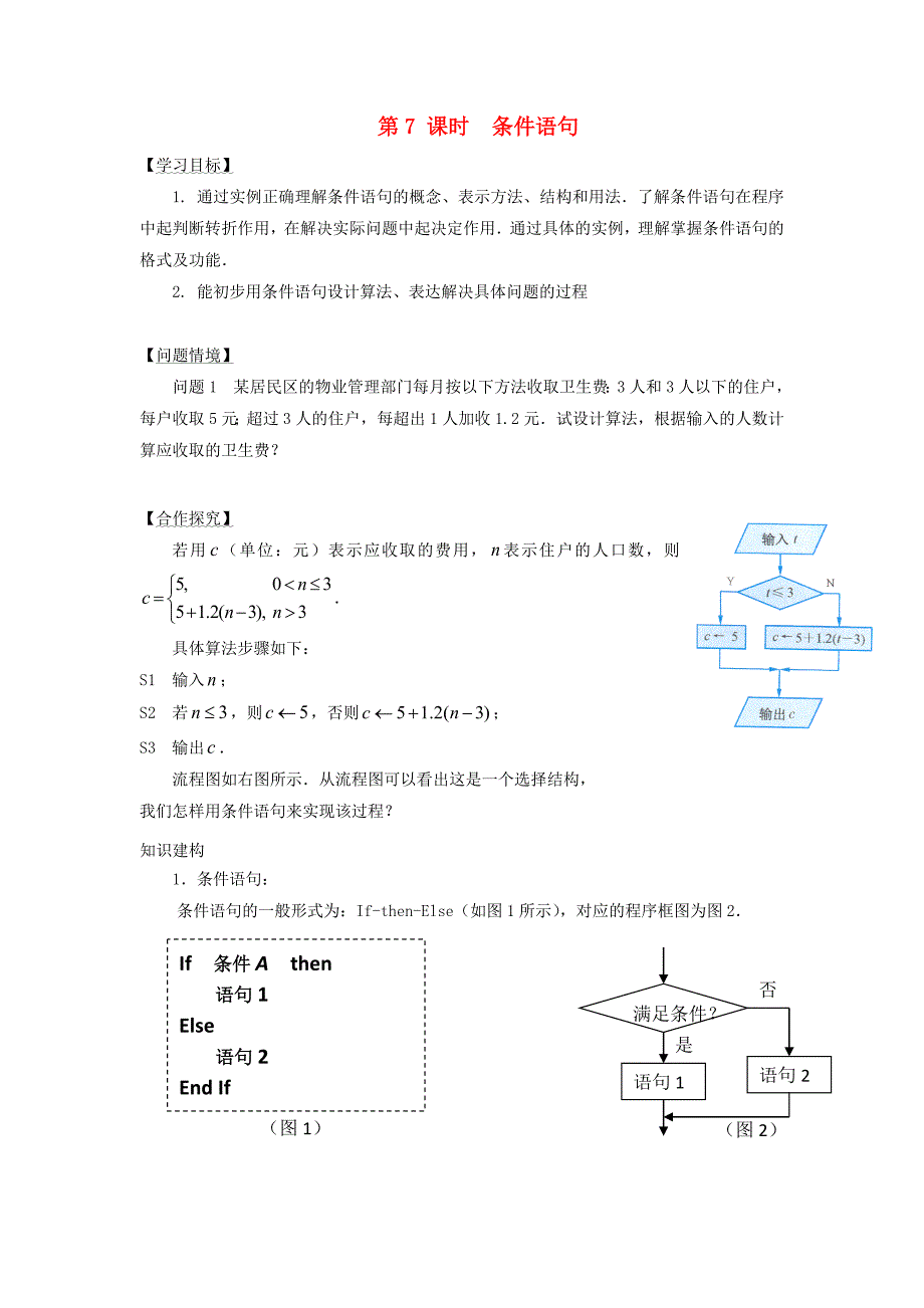 江苏省宿迁市高中数学第一章算法初步第7课时条件语句导学案无答案苏教版必修3_第1页