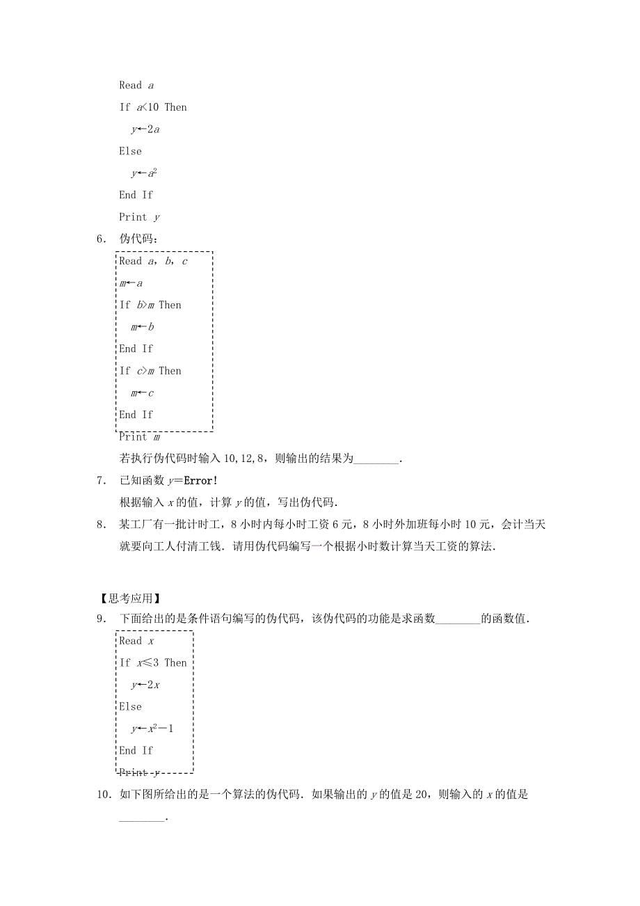 江苏省宿迁市高中数学第一章算法初步第7课时条件语句导学案无答案苏教版必修3_第5页