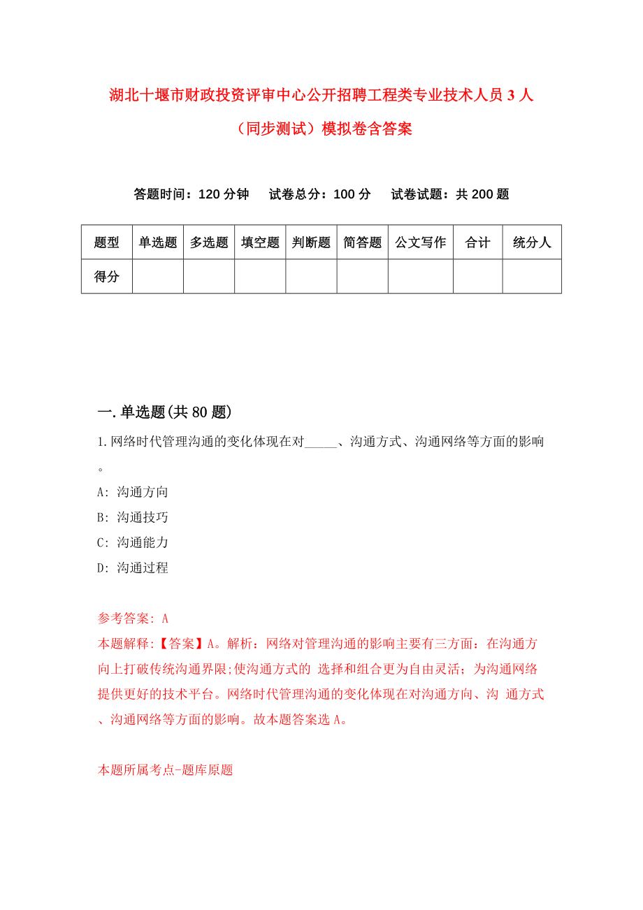 湖北十堰市财政投资评审中心公开招聘工程类专业技术人员3人（同步测试）模拟卷含答案{9}_第1页