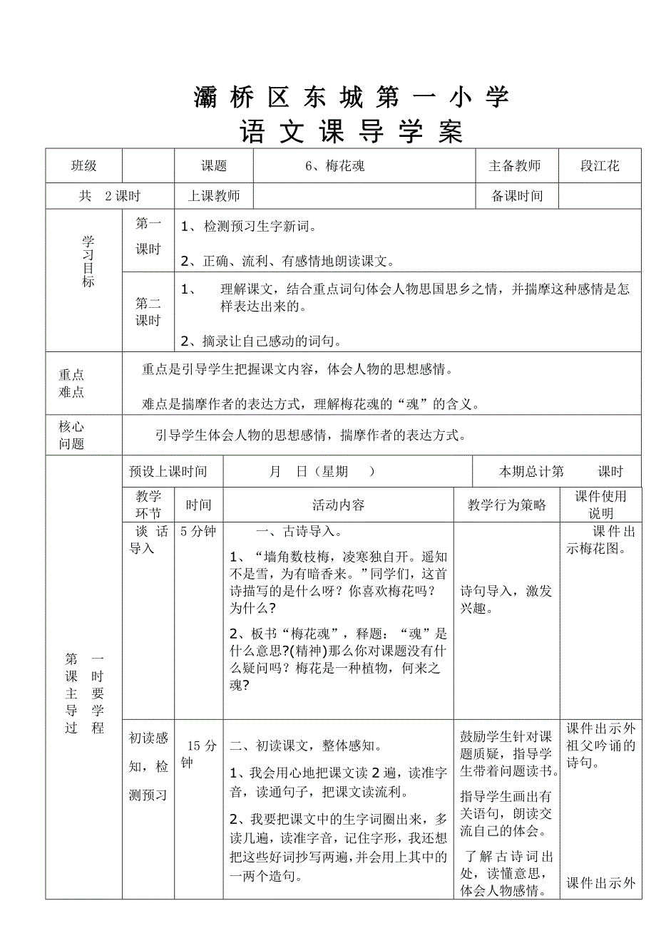 6、《梅花魂》导学案_第1页