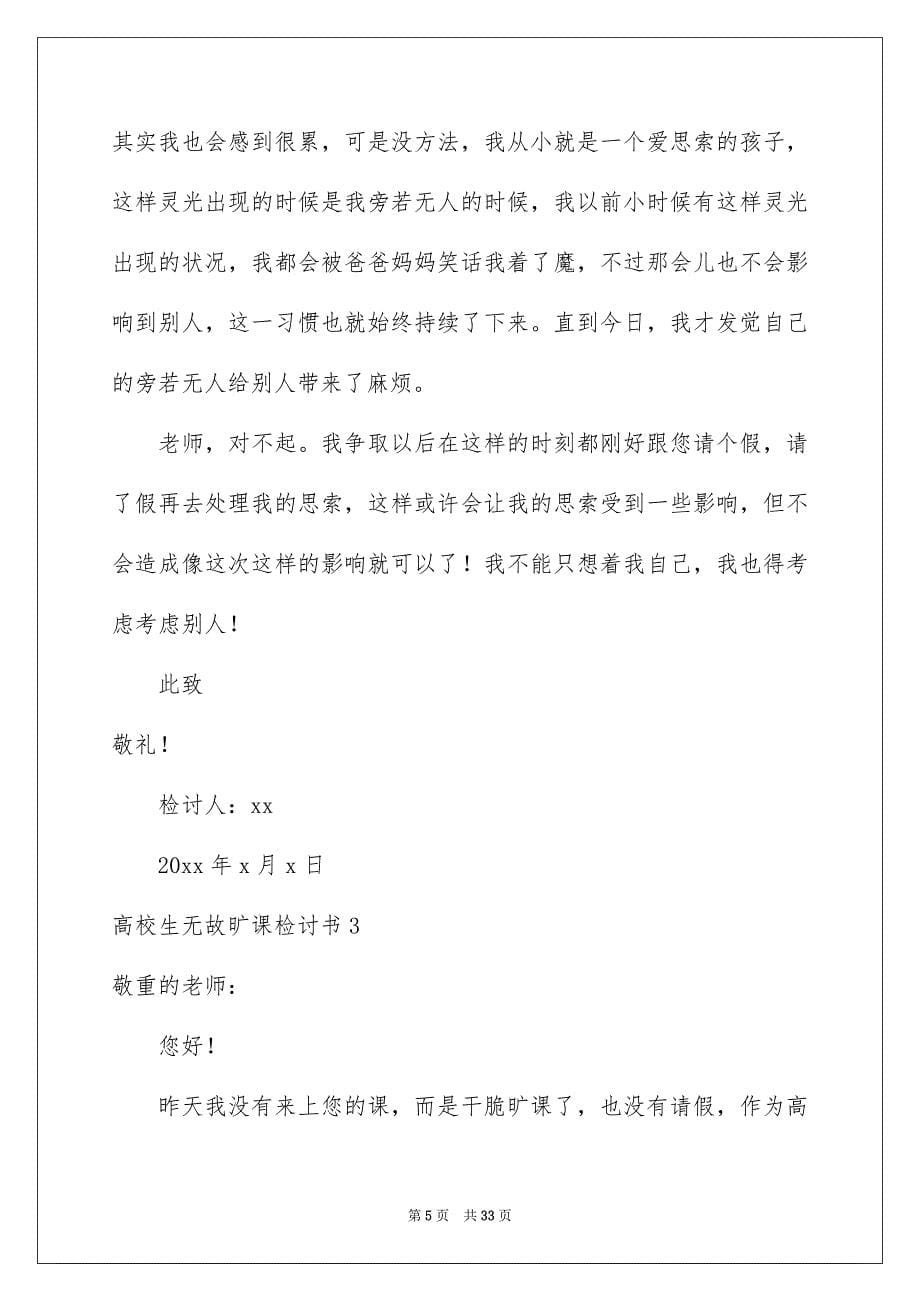 高校生无故旷课检讨书_第5页