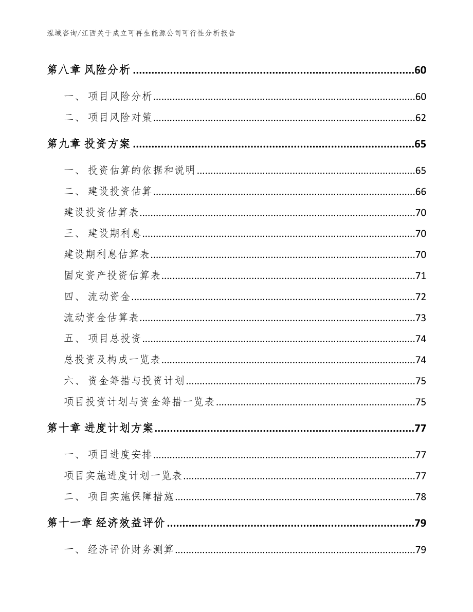 江西关于成立可再生能源公司可行性分析报告【范文模板】_第4页