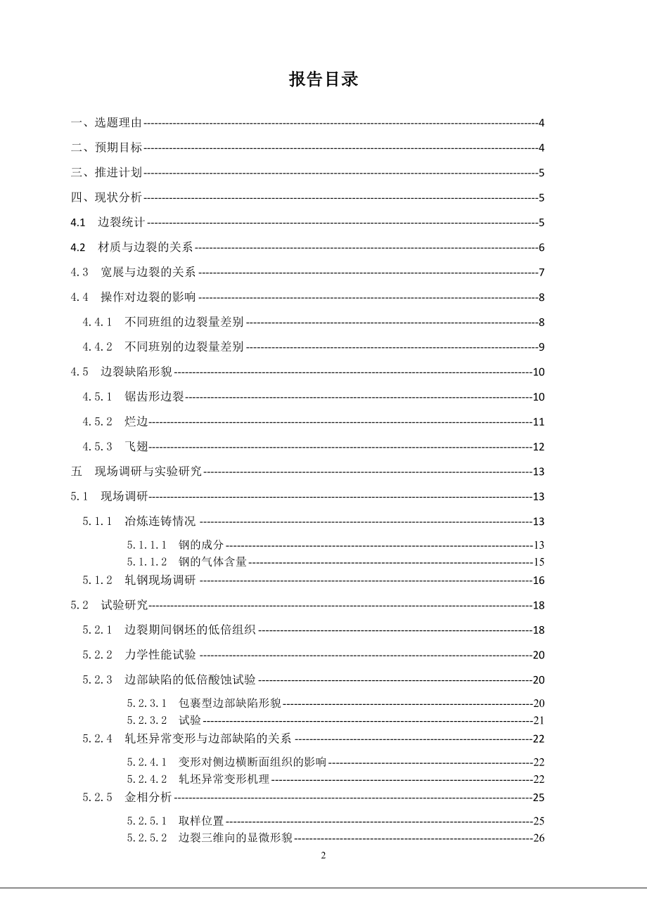 分析研究热轧钢带边裂的形成原因及形成机理并改善_第2页