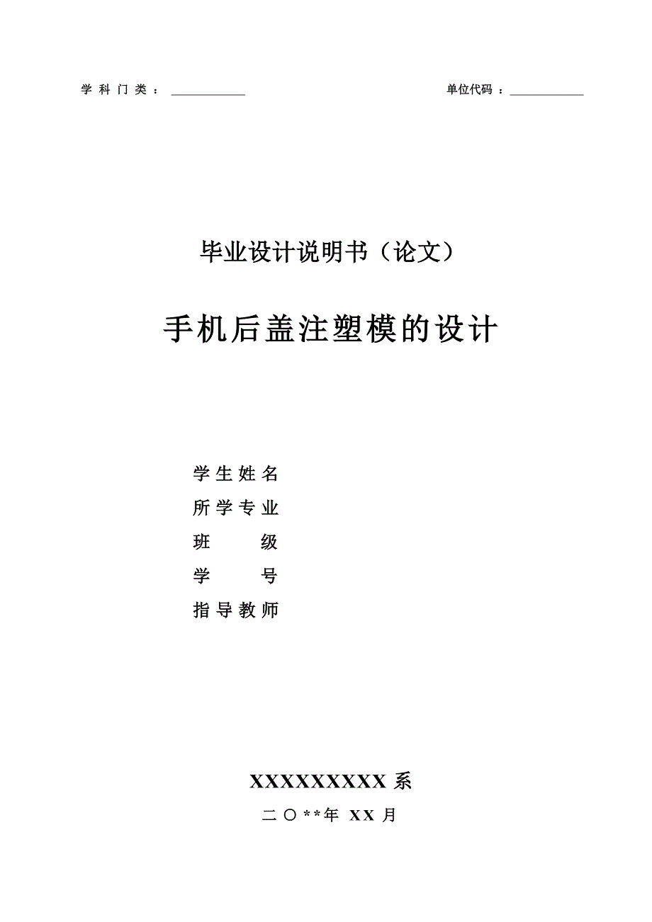 手机后盖注塑模设计(带proe制图).doc_第1页