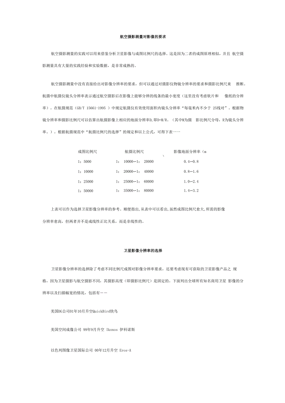 航空摄影测量对影像的要求_第1页