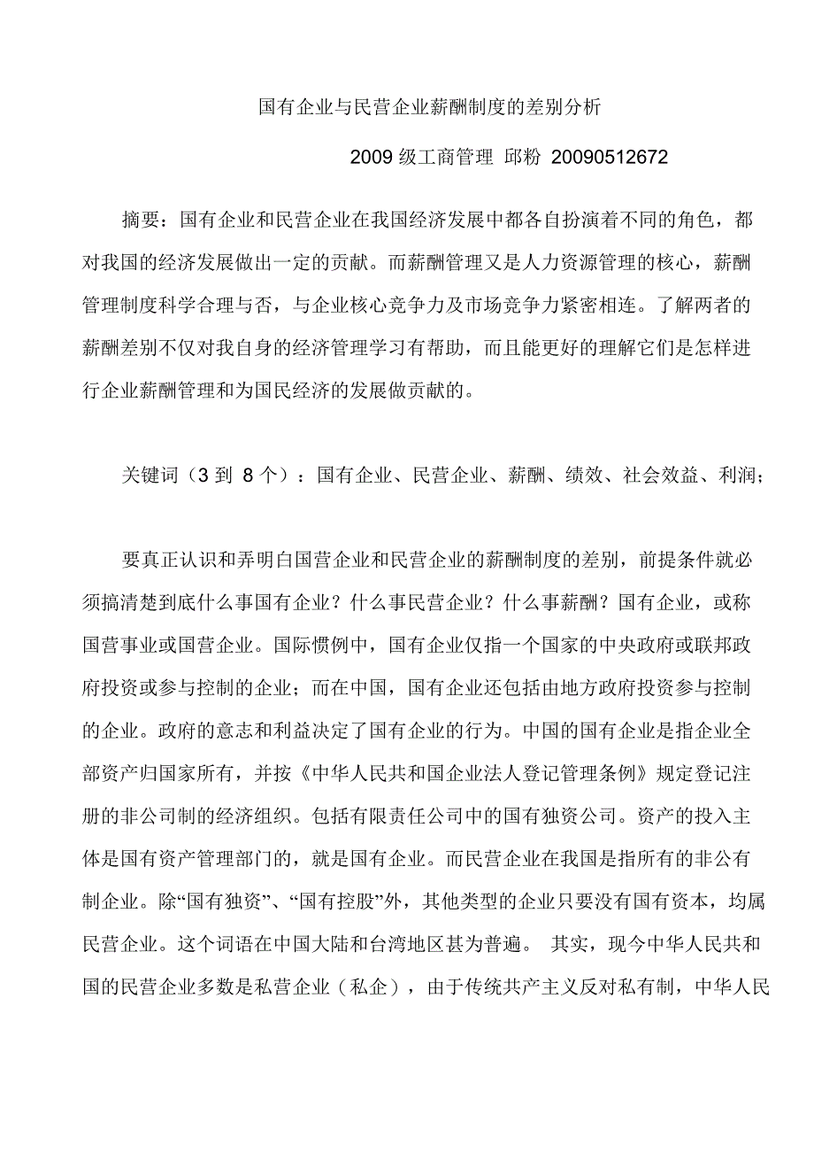 国有企业与民营企业薪酬制度的差别分析_第1页