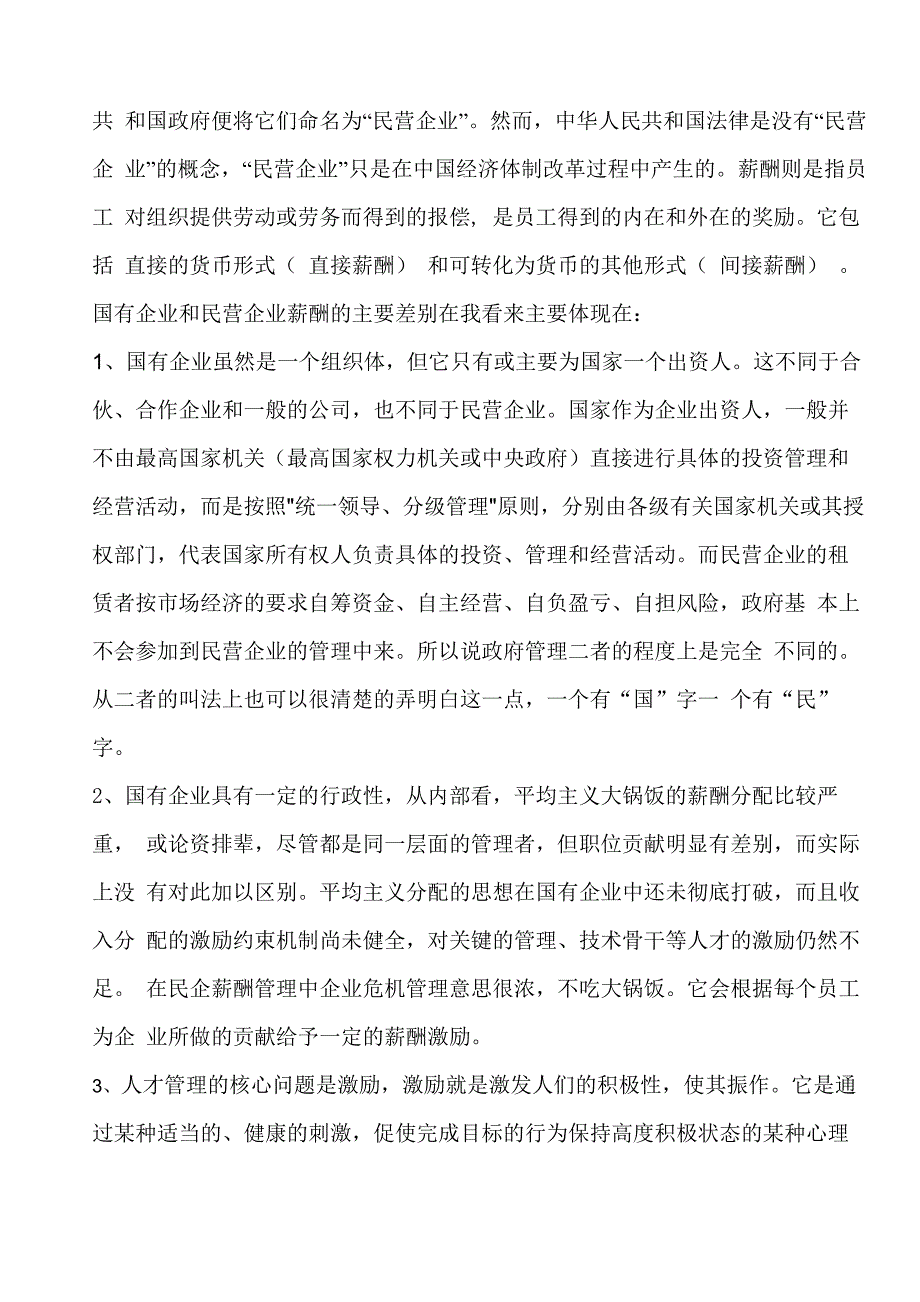 国有企业与民营企业薪酬制度的差别分析_第2页