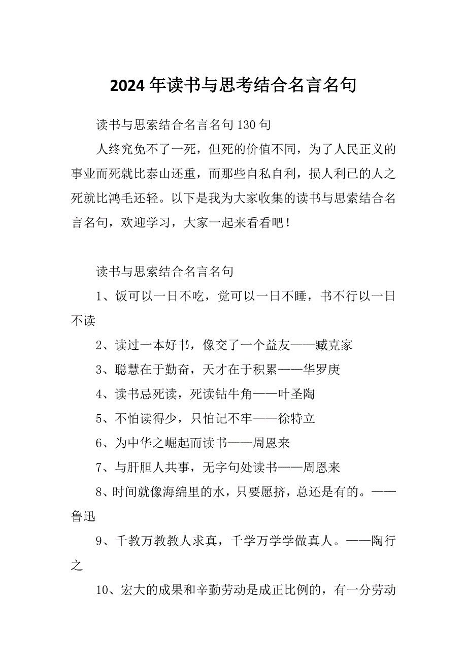 2024年读书与思考结合名言名句_第1页