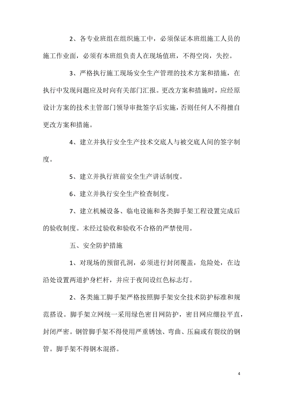 高层住宅项目安全技术措施_第4页