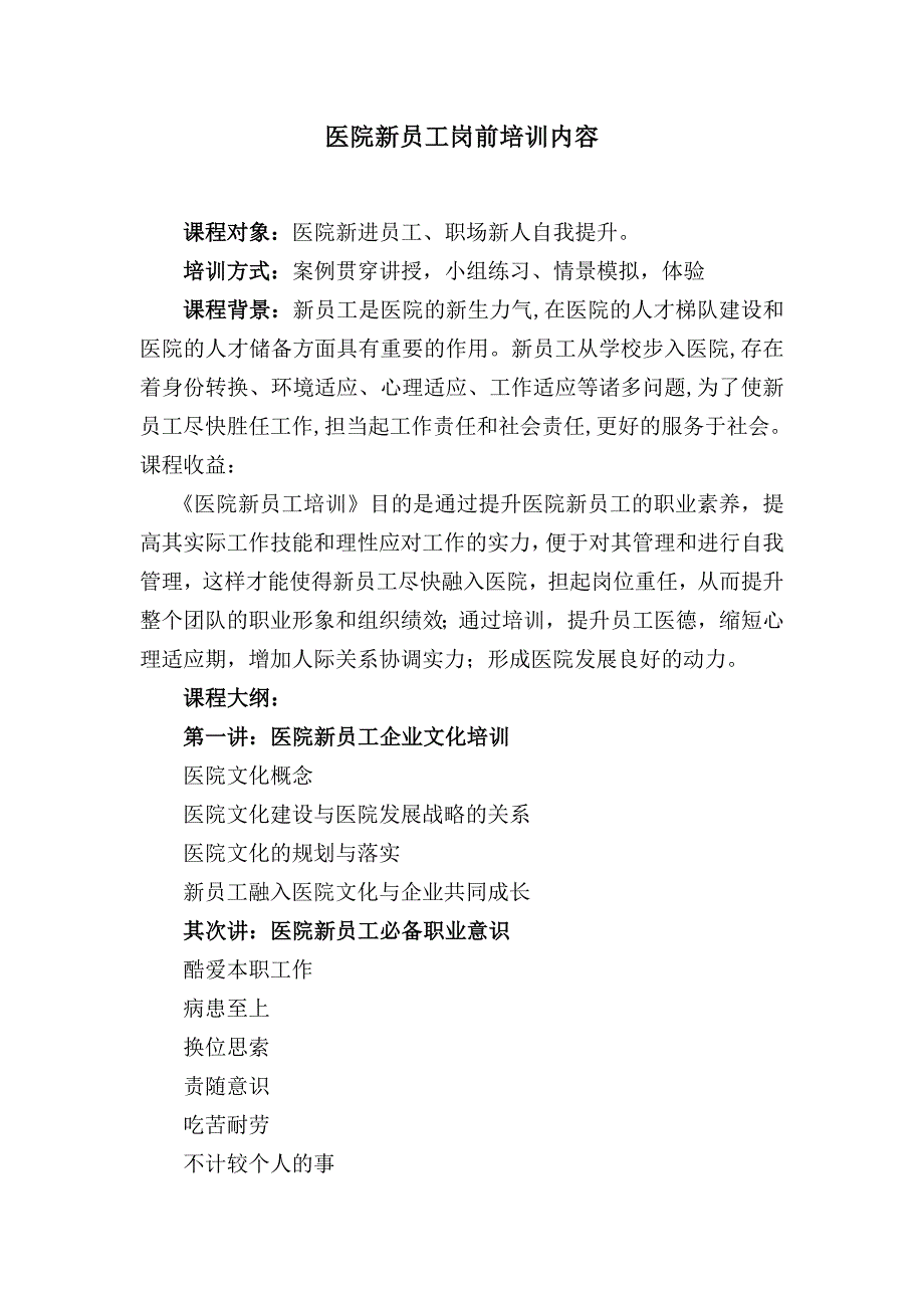 医院新员工岗前培训内容_第1页